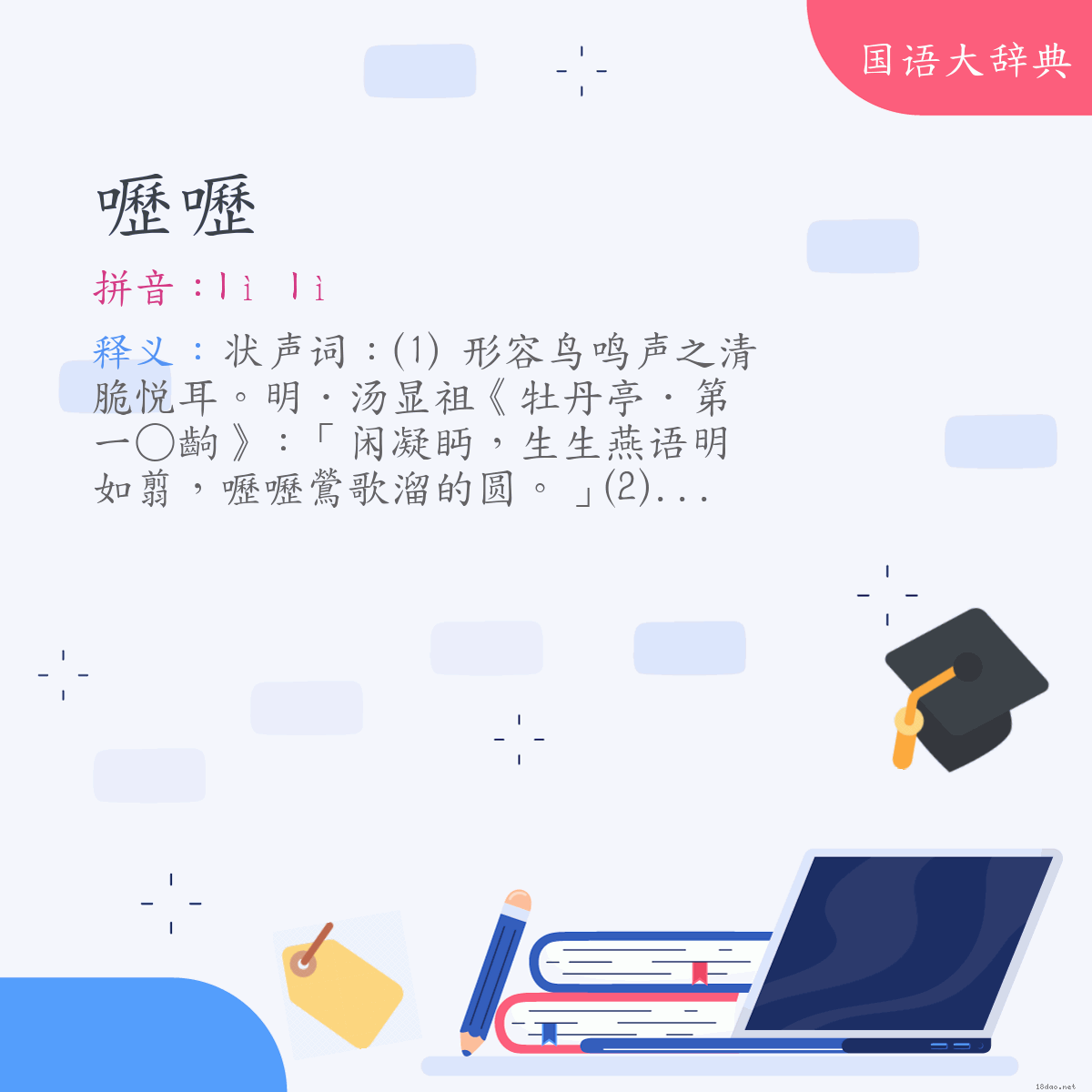 词语:嚦嚦 (注音:ㄌㄧˋ　ㄌㄧˋ)