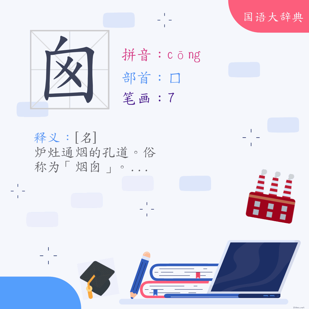 汉字:囱 (注音:(一)ㄘㄨㄥ,部首:囗)