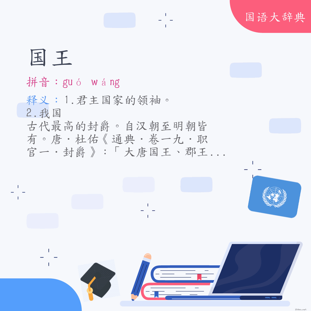 词语:国王 (注音:ㄍㄨㄛˊ　ㄨㄤˊ)