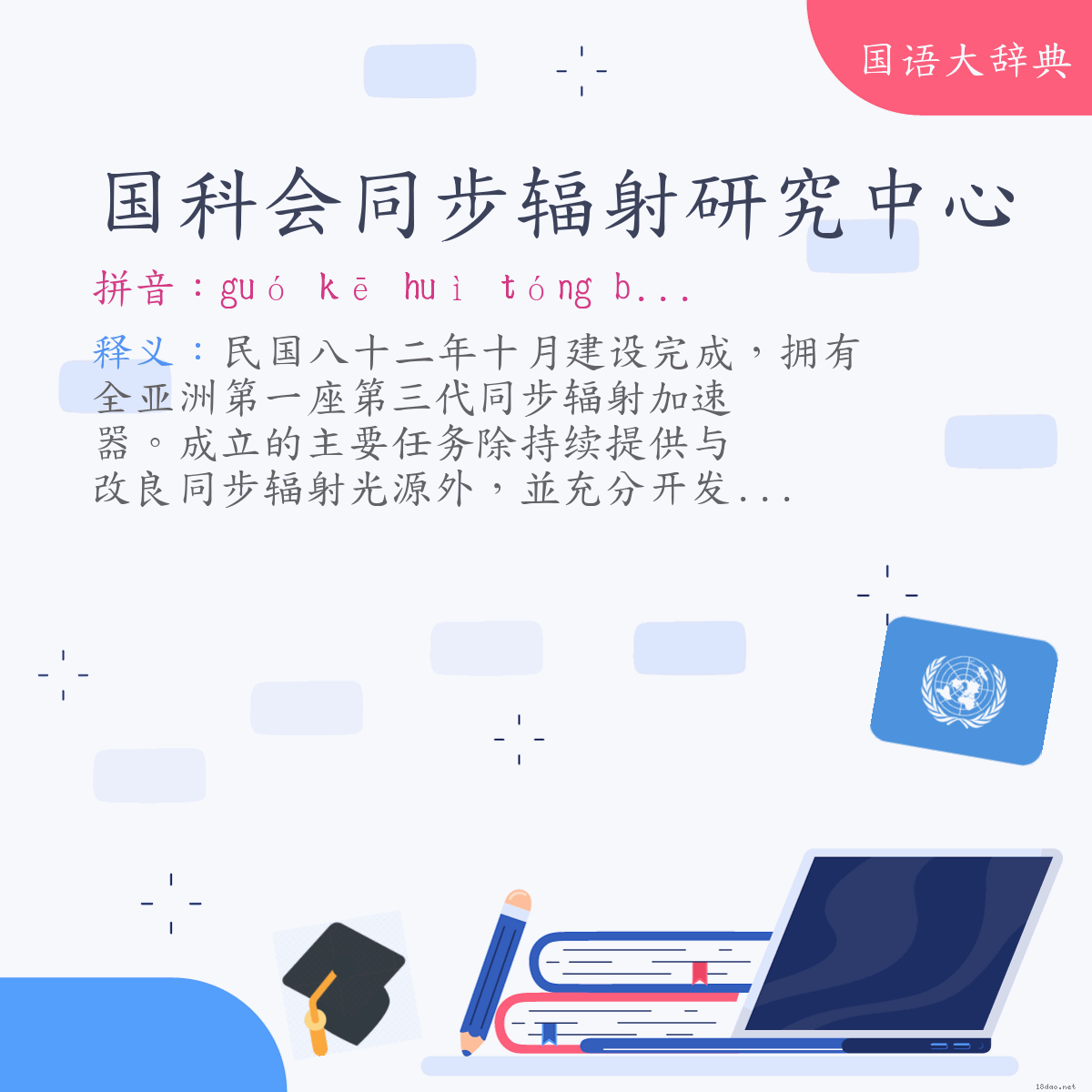 词语:国科会同步辐射研究中心 (注音:ㄍㄨㄛˊ　ㄎㄜ　ㄏㄨㄟˋ　ㄊㄨㄥˊ　ㄅㄨˋ　ㄈㄨˊ　ㄕㄜˋ　ㄧㄢˊ　ㄐㄧㄡˋ　ㄓㄨㄥ　ㄒㄧㄣ)