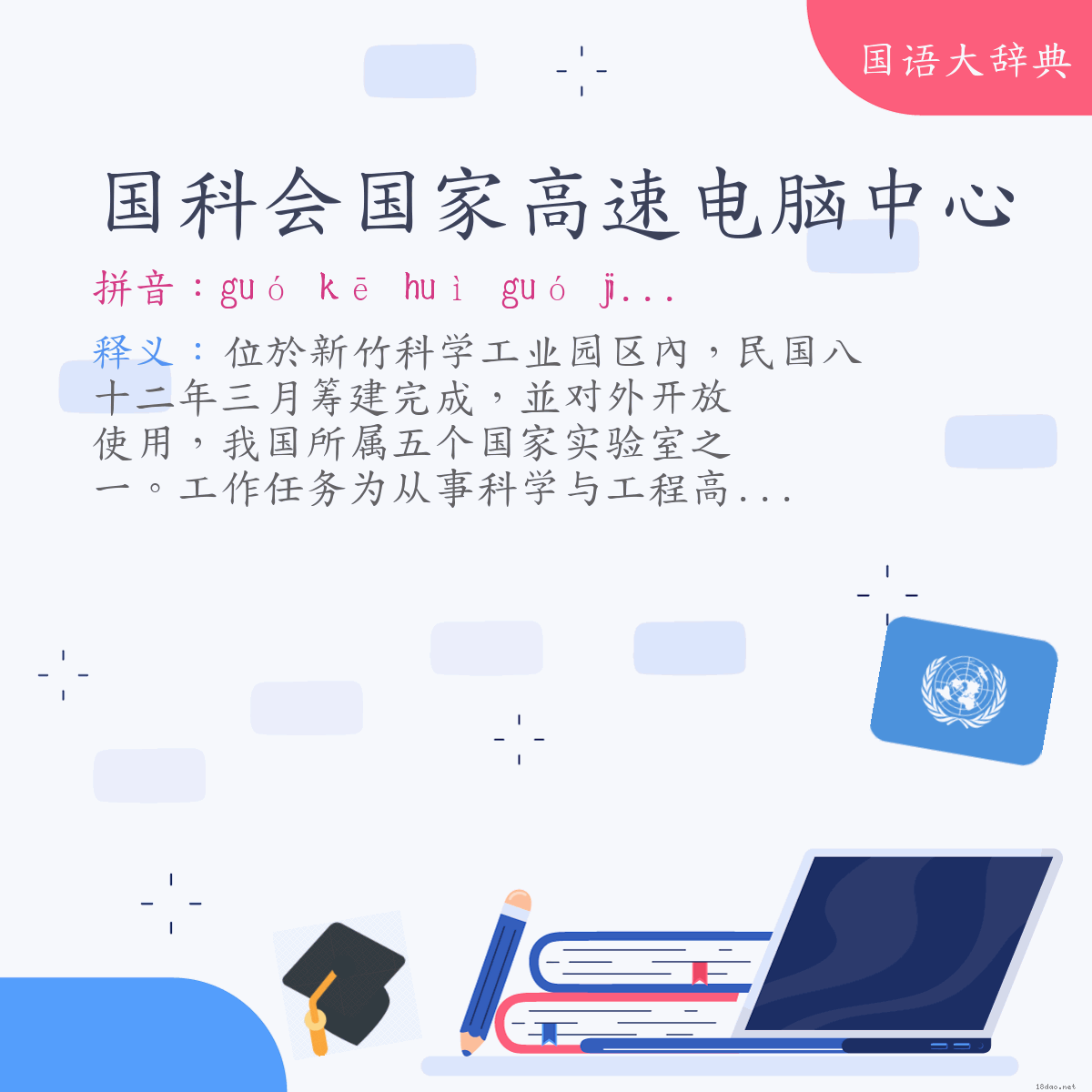 词语:国科会国家高速电脑中心 (注音:ㄍㄨㄛˊ　ㄎㄜ　ㄏㄨㄟˋ　ㄍㄨㄛˊ　ㄐㄧㄚ　ㄍㄠ　ㄙㄨˋ　ㄉㄧㄢˋ　ㄋㄠˇ　ㄓㄨㄥ　ㄒㄧㄣ)