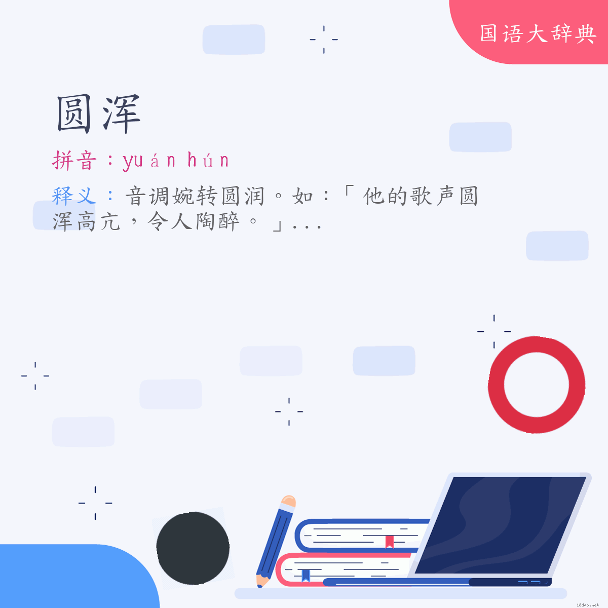 词语:圆浑 (注音:ㄩㄢˊ　ㄏㄨㄣˊ)