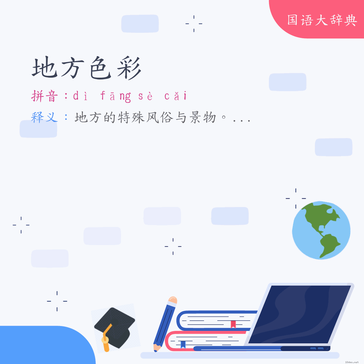 词语:地方色彩 (注音:ㄉㄧˋ　ㄈㄤ　ㄙㄜˋ　ㄘㄞˇ)