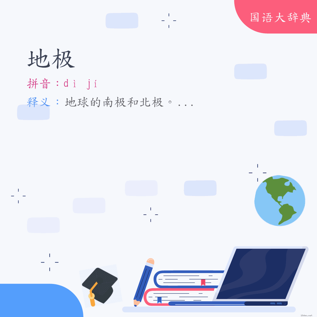 词语:地极 (注音:ㄉㄧˋ　ㄐㄧˊ)