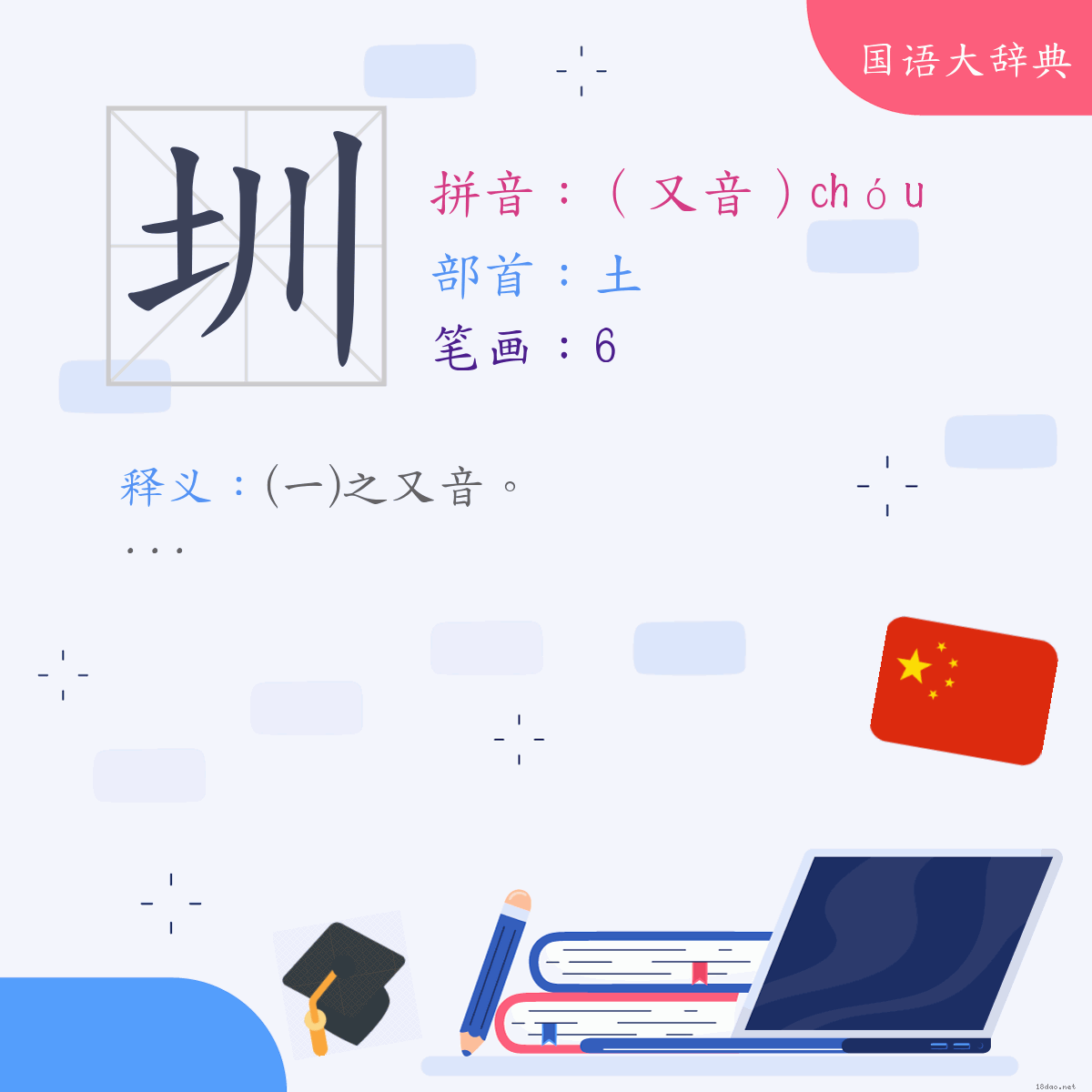 汉字:圳 (注音:(二)（又音）ㄔㄡˊ,部首:土)