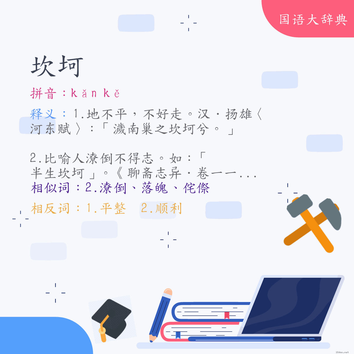 词语:坎坷 (注音:ㄎㄢˇ　ㄎㄜˇ)