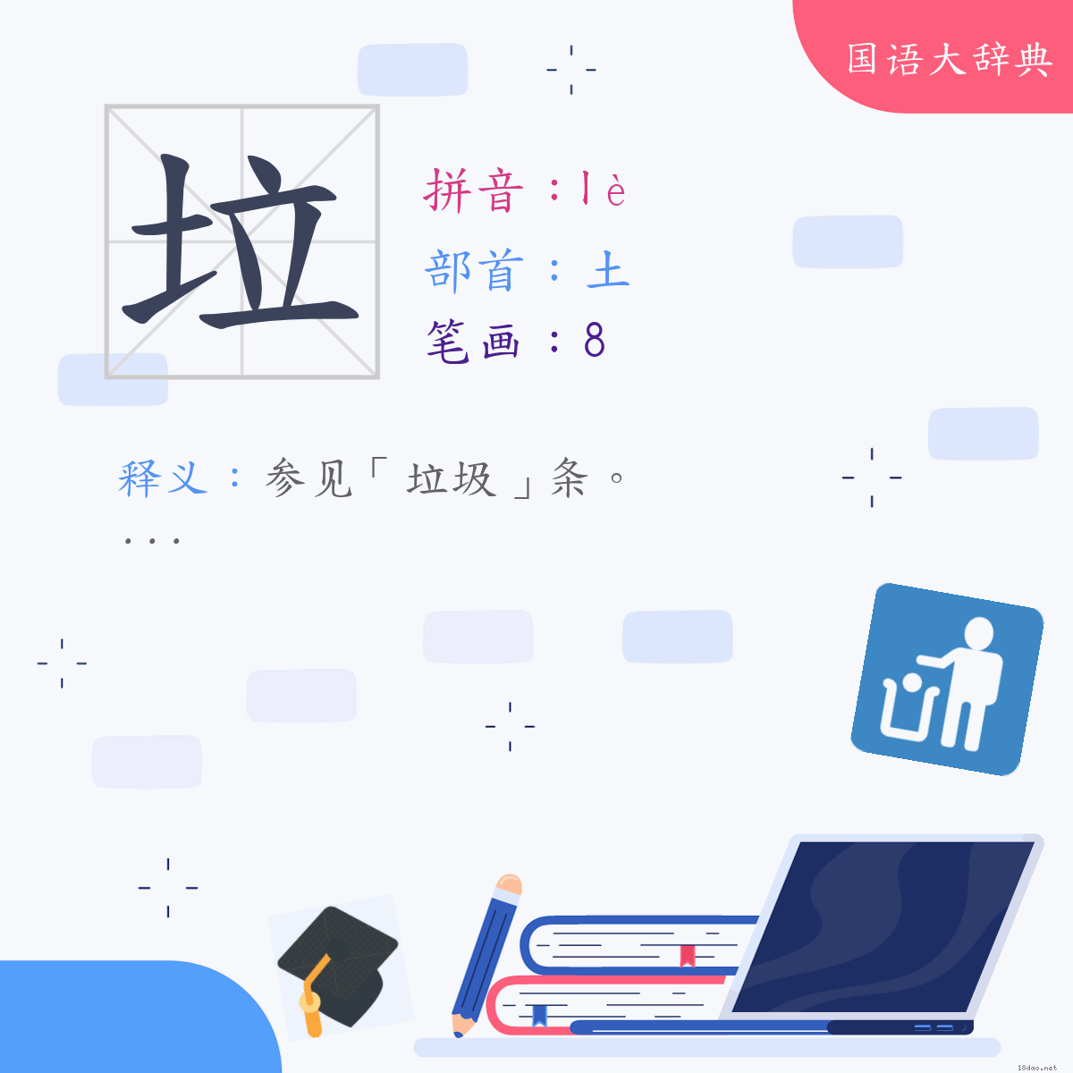 汉字:垃 (注音:ㄌㄜˋ,部首:土)