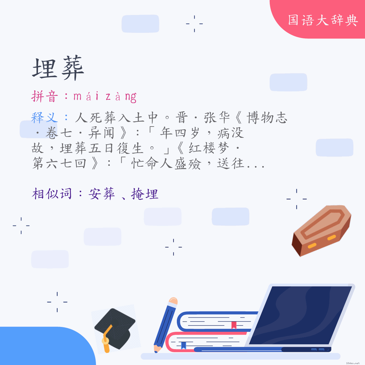 词语:埋葬 (注音:ㄇㄞˊ　ㄗㄤˋ)