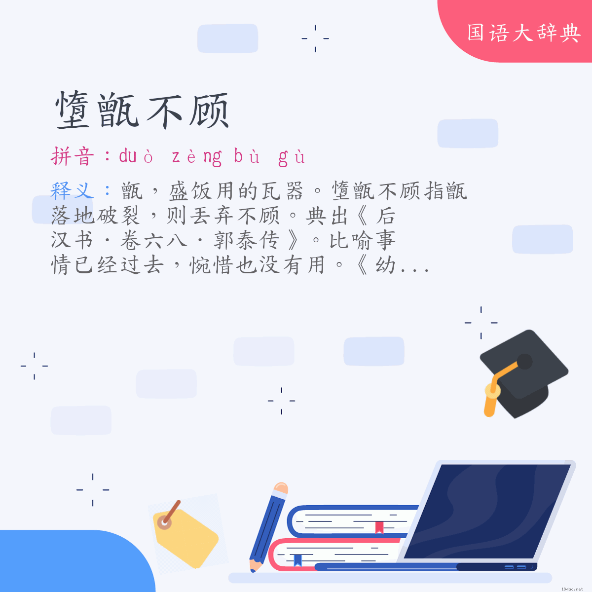 词语:墯甑不顾 (注音:ㄉㄨㄛˋ　ㄗㄥˋ　ㄅㄨˋ　ㄍㄨˋ)