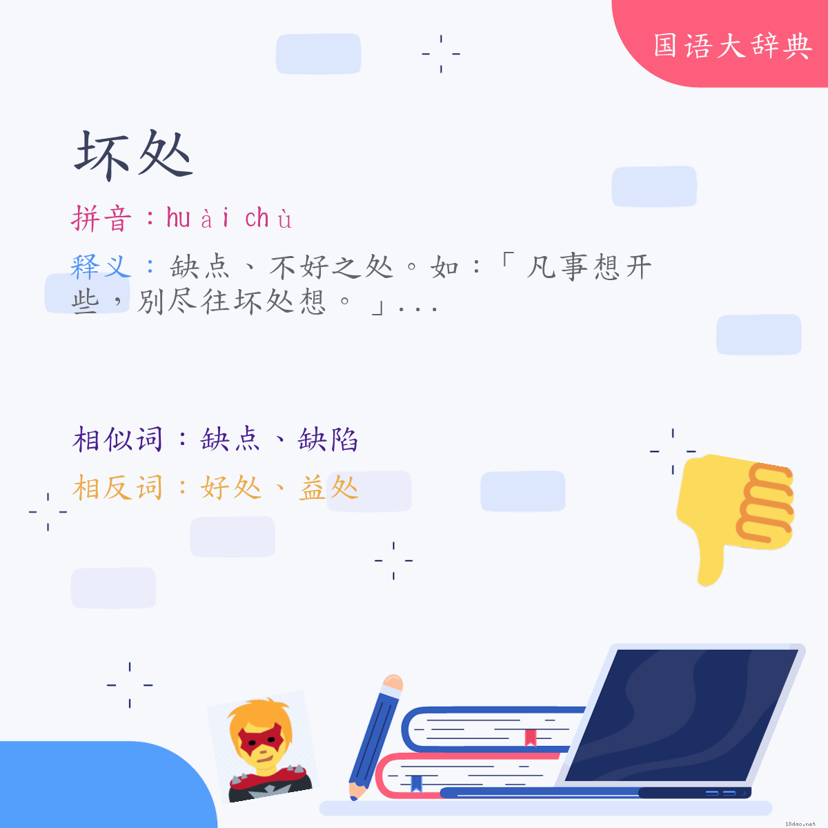 词语:坏处 (注音:ㄏㄨㄞˋ　ㄔㄨˋ)