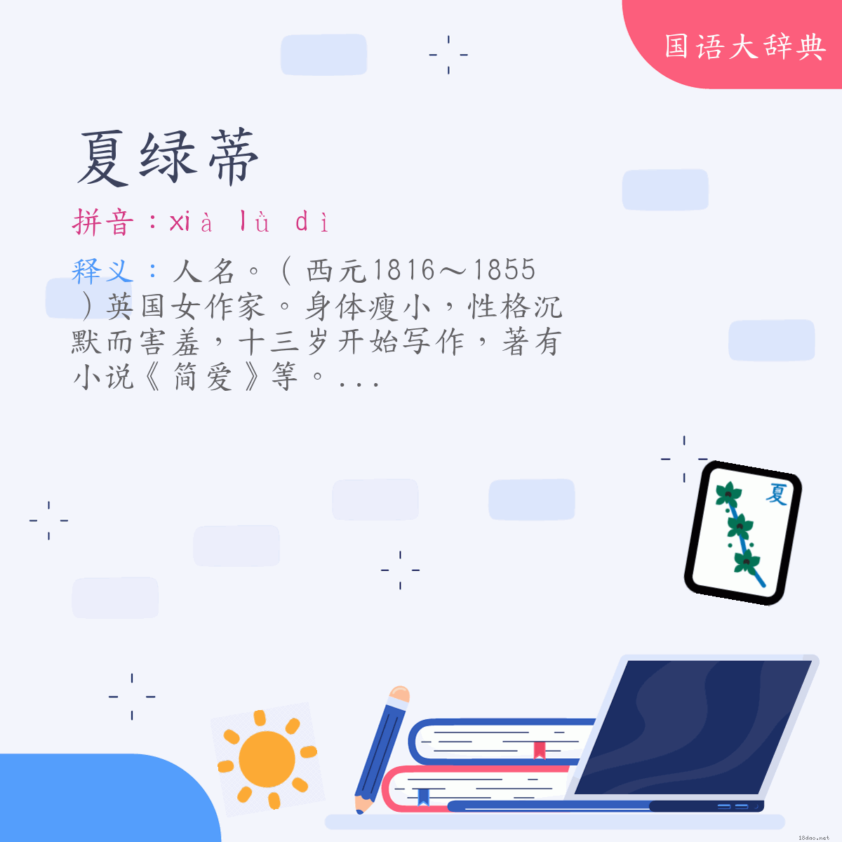 词语:夏绿蒂（Charlotte Bronte） (注音:ㄒㄧㄚˋ　ㄌㄩˋ　ㄉㄧˋ)