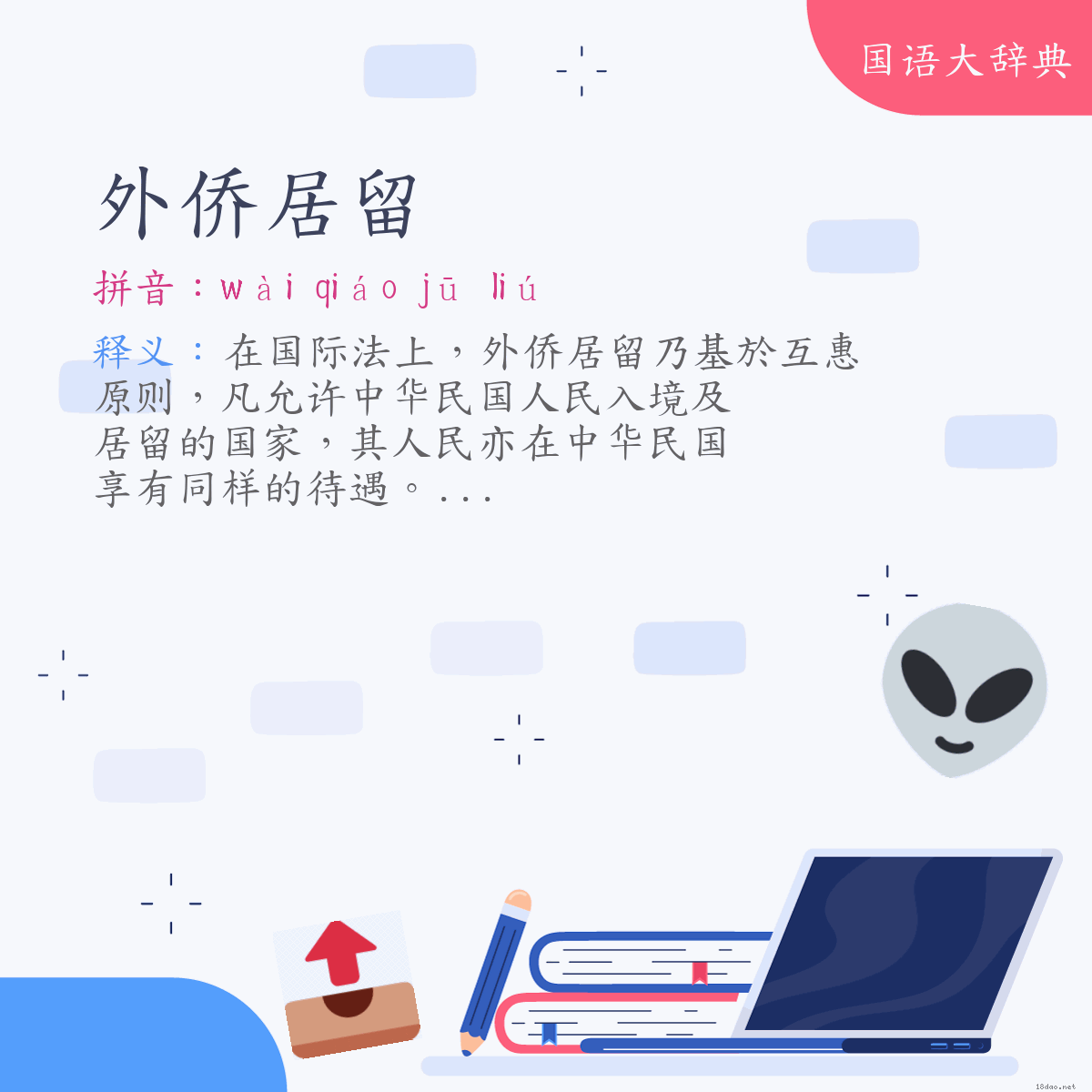 词语:外侨居留 (注音:ㄨㄞˋ　ㄑㄧㄠˊ　ㄐㄩ　ㄌㄧㄡˊ)