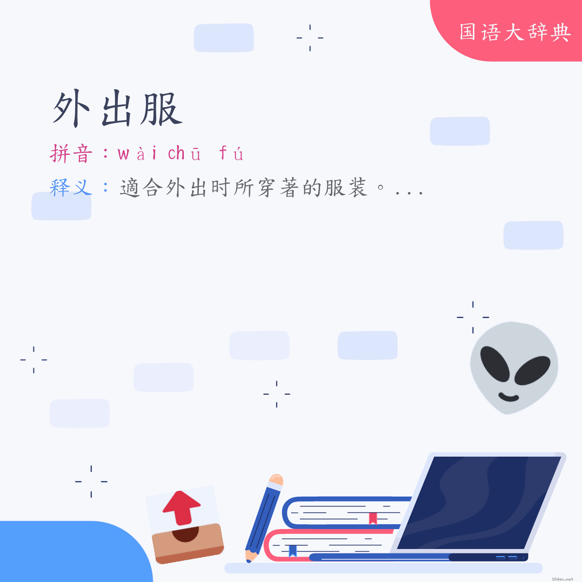 词语:外出服 (注音:ㄨㄞˋ　ㄔㄨ　ㄈㄨˊ)