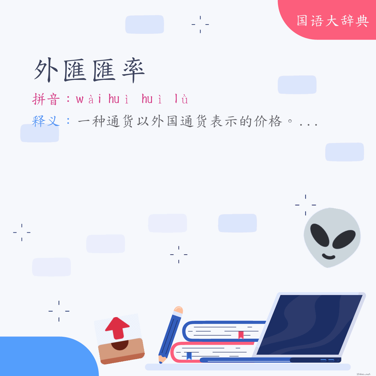 词语:外匯匯率 (注音:ㄨㄞˋ　ㄏㄨㄟˋ　ㄏㄨㄟˋ　ㄌㄩˋ)