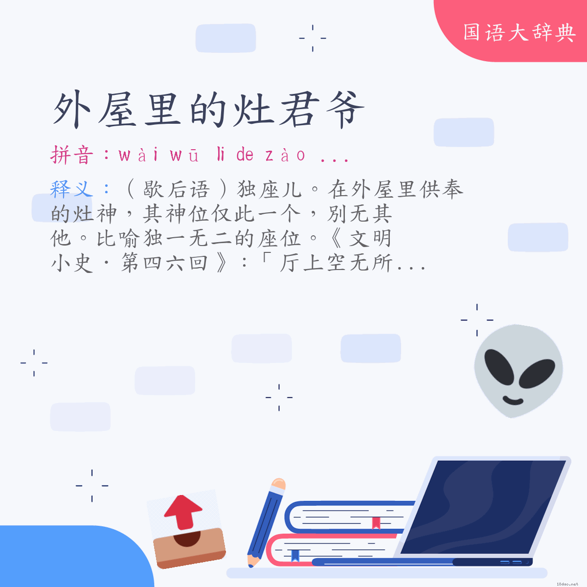 词语:外屋里的灶君爷 (注音:ㄨㄞˋ　ㄨ　˙ㄌㄧ　˙ㄉㄜ　ㄗㄠˋ　ㄐㄩㄣ　ㄧㄝˊ)