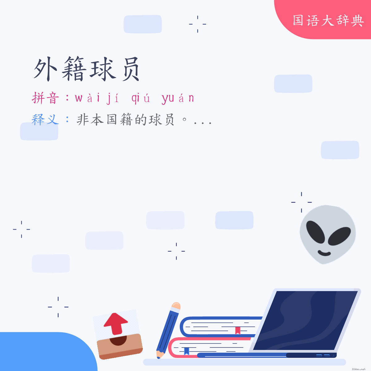 词语:外籍球员 (注音:ㄨㄞˋ　ㄐㄧˊ　ㄑㄧㄡˊ　ㄩㄢˊ)