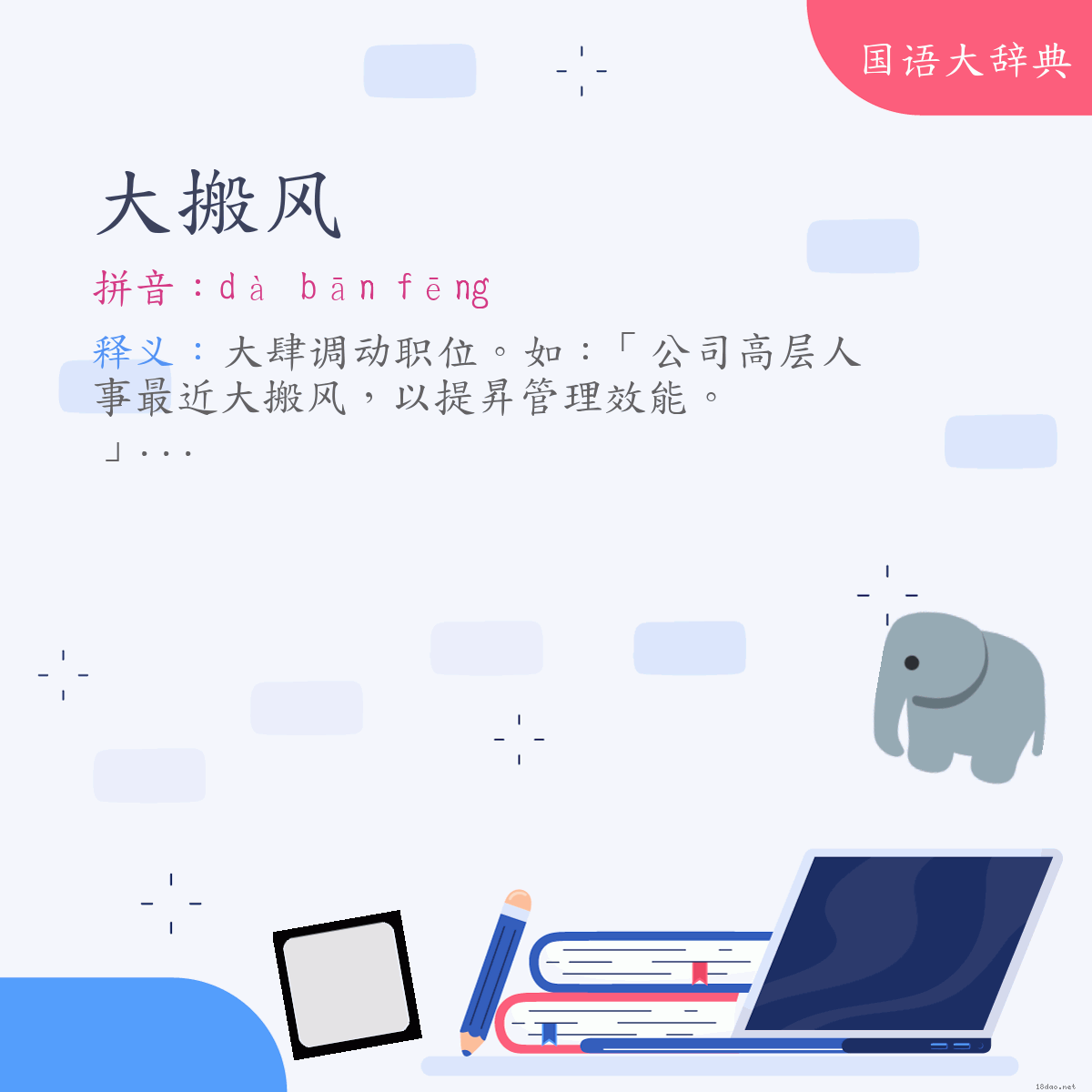 词语:大搬风 (注音:ㄉㄚˋ　ㄅㄢ　ㄈㄥ)