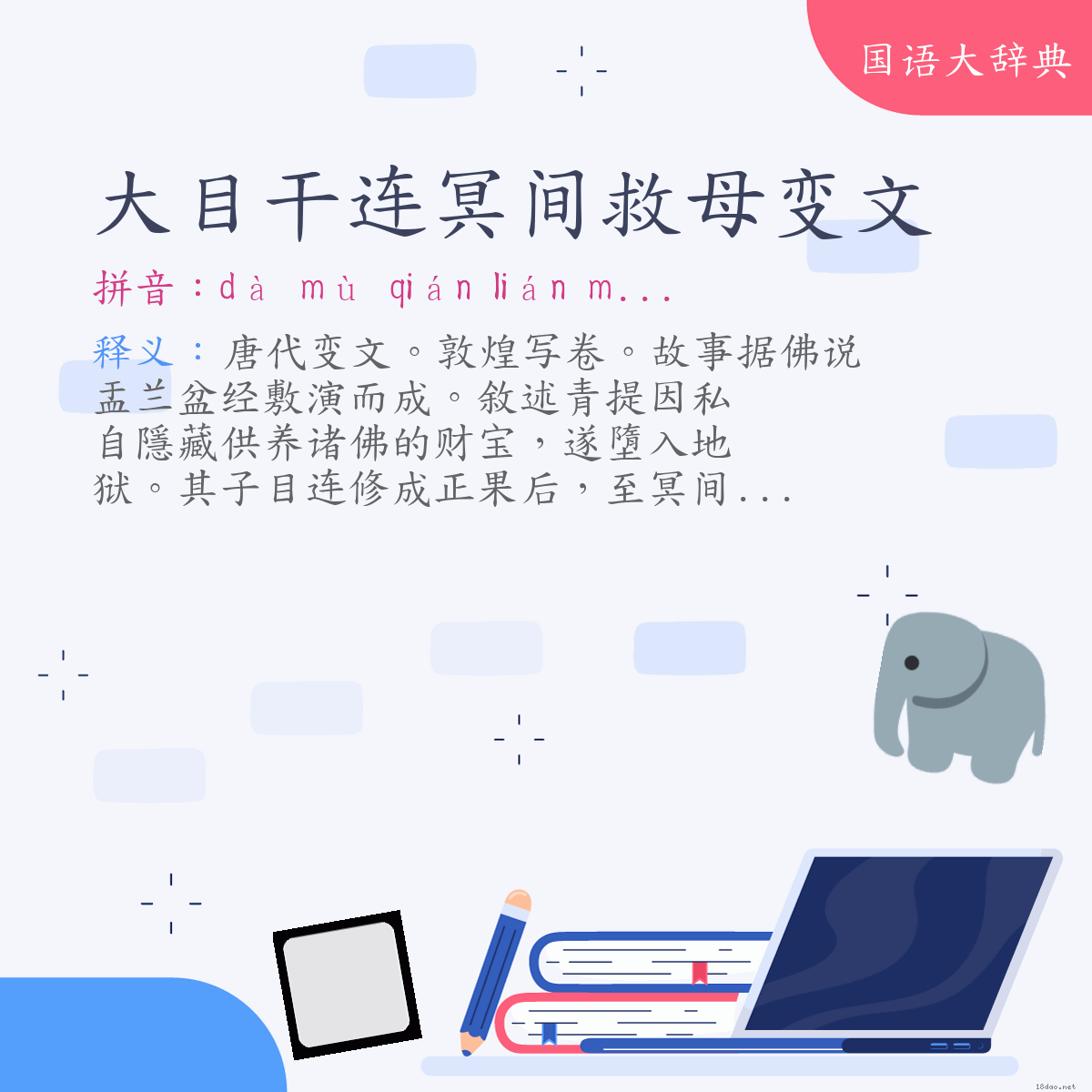 词语:大目干连冥间救母变文 (注音:ㄉㄚˋ　ㄇㄨˋ　ㄑㄧㄢˊ　ㄌㄧㄢˊ　ㄇㄧㄥˊ　ㄐㄧㄢ　ㄐㄧㄡˋ　ㄇㄨˇ　ㄅㄧㄢˋ　ㄨㄣˊ)