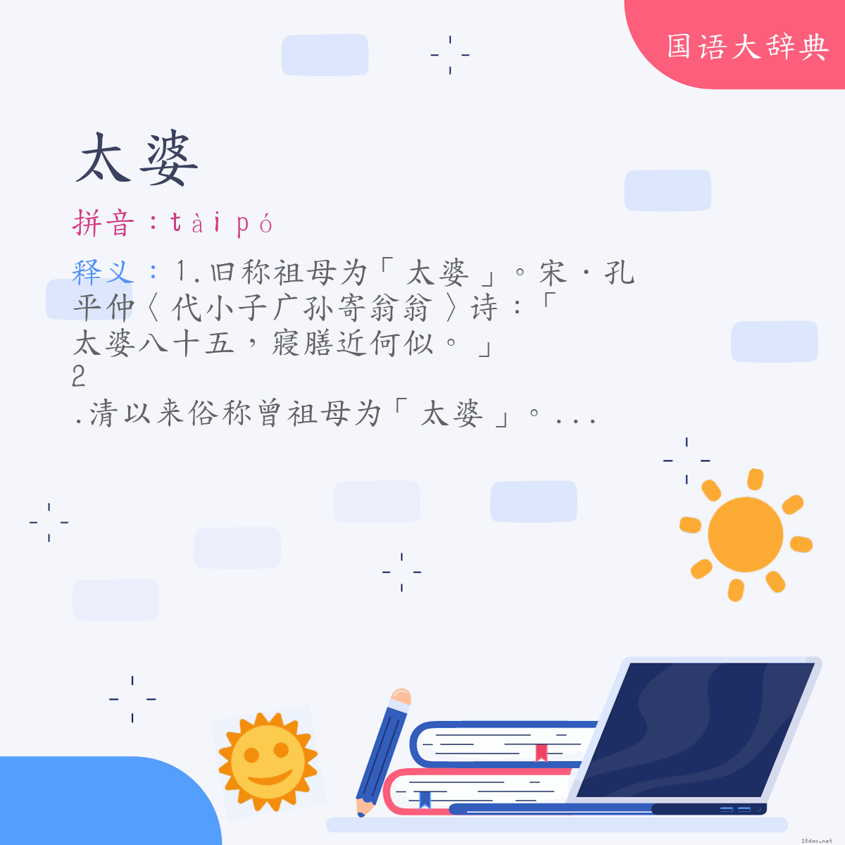 词语:太婆 (注音:ㄊㄞˋ　ㄆㄛˊ)