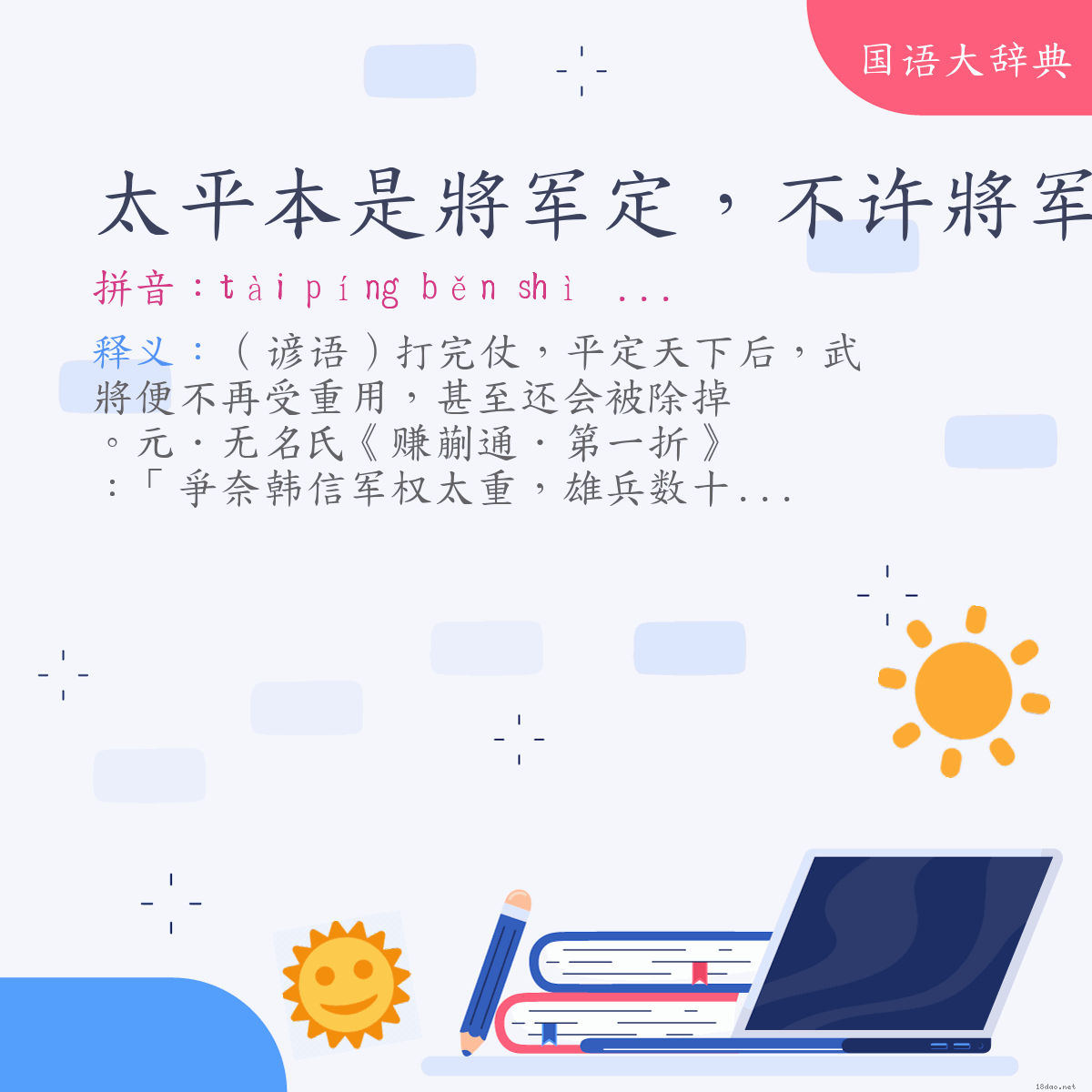 词语:太平本是將军定，不许將军见太平 (注音:ㄊㄞˋ　ㄆㄧㄥˊ　ㄅㄣˇ　ㄕˋ　ㄐㄧㄤ　ㄐㄩㄣ　ㄉㄧㄥˋ　ㄅㄨˋ　ㄒㄩˇ  ㄐㄧㄤ　ㄐㄩㄣ　ㄐㄧㄢˋ　ㄊㄞˋ　ㄆㄧㄥˊ)