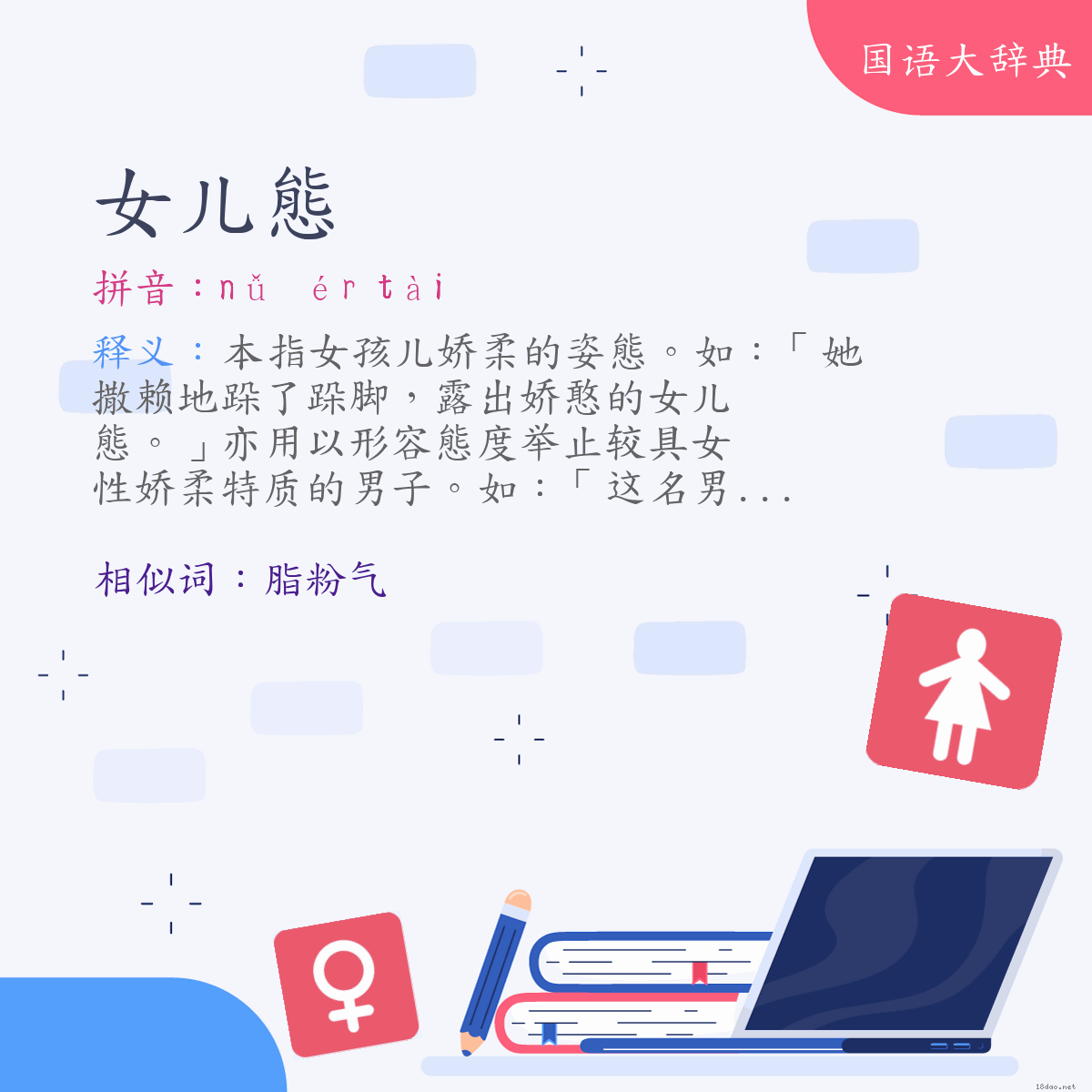 词语:女儿態 (注音:ㄋㄩˇ　ㄦˊ　ㄊㄞˋ)