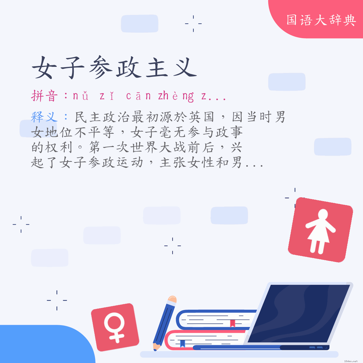 词语:女子参政主义 (注音:ㄋㄩˇ　ㄗˇ　ㄘㄢ　ㄓㄥˋ　ㄓㄨˇ　ㄧˋ)