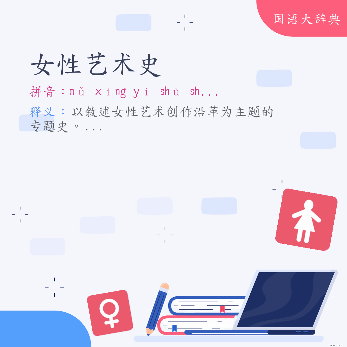 词语:女性艺术史 (注音:ㄋㄩˇ　ㄒㄧㄥˋ　ㄧˋ　ㄕㄨˋ　ㄕˇ)