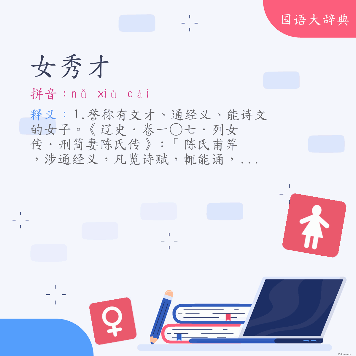 词语:女秀才 (注音:ㄋㄩˇ　ㄒㄧㄡˋ　ㄘㄞˊ)