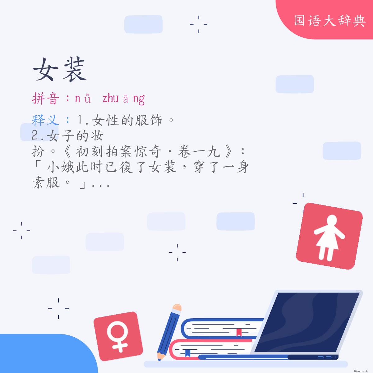 词语:女装 (注音:ㄋㄩˇ　ㄓㄨㄤ)