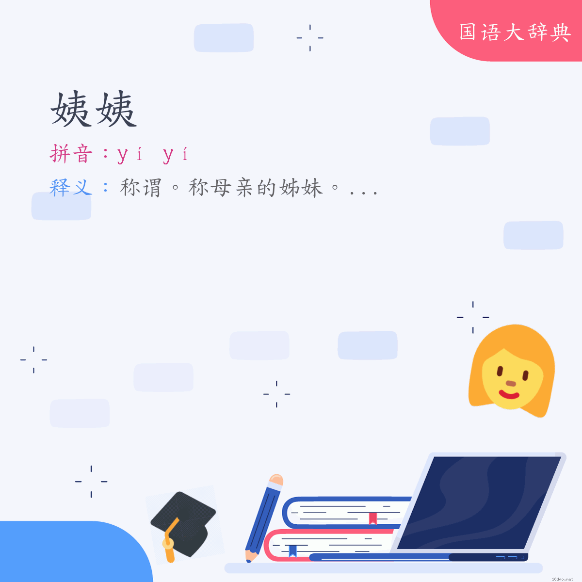 词语:姨姨 (注音:ㄧˊ　ㄧˊ)