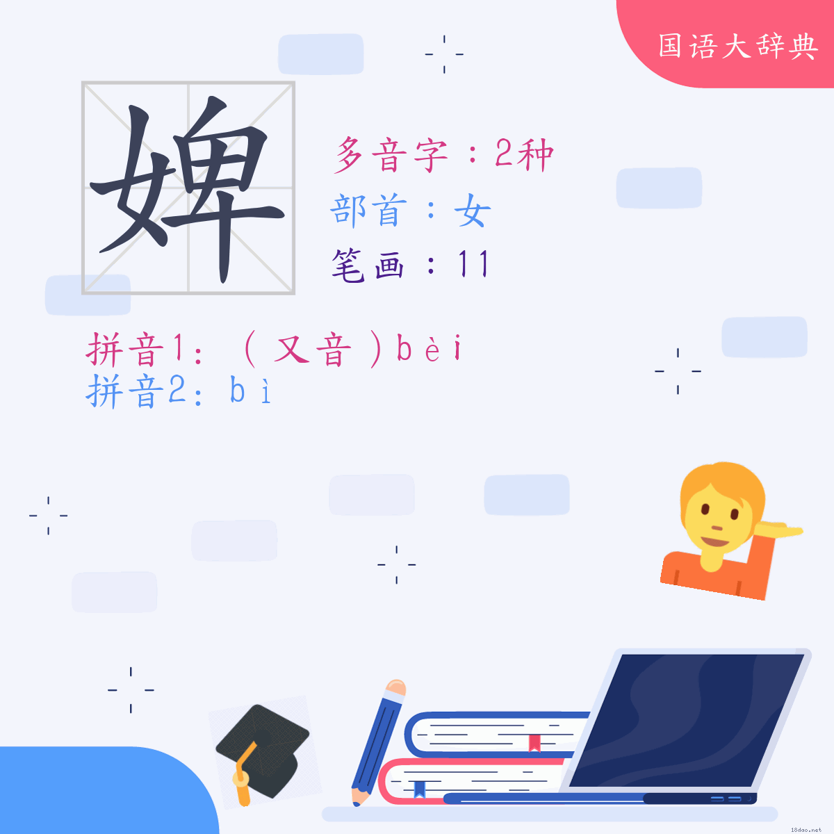 汉字: 婢 (多音字)