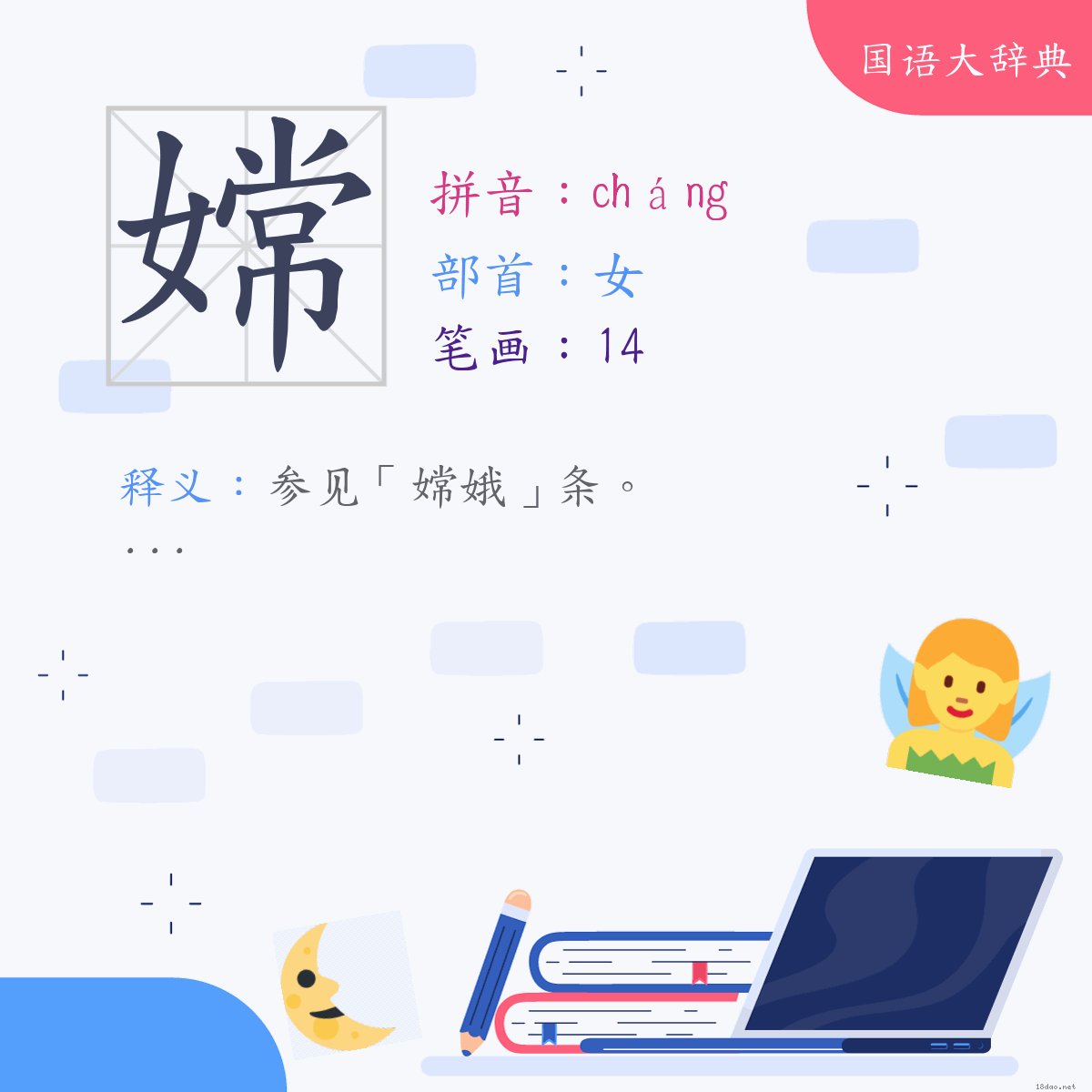 汉字:嫦 (注音:ㄔㄤˊ,部首:女)