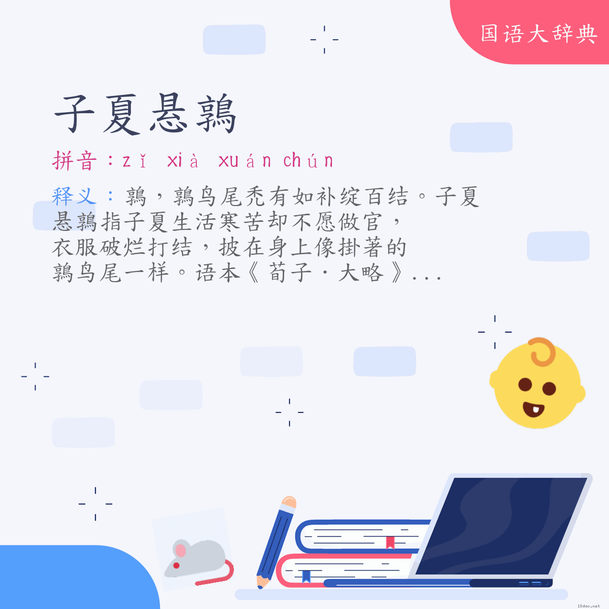 词语:子夏悬鶉 (注音:ㄗˇ　ㄒㄧㄚˋ　ㄒㄩㄢˊ　ㄔㄨㄣˊ)