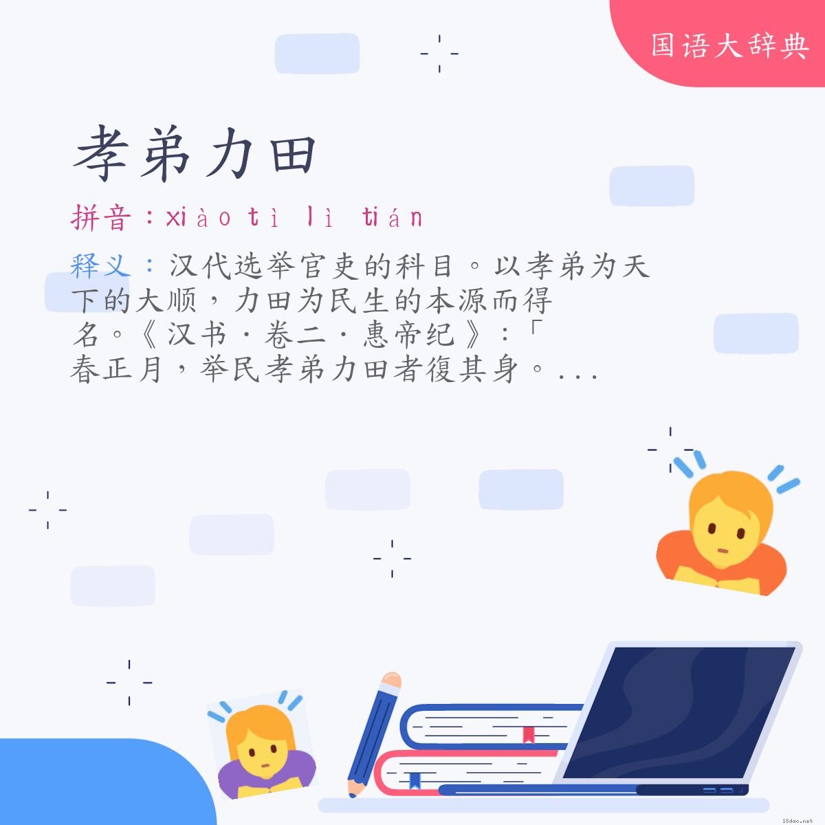 词语:孝弟力田 (注音:ㄒㄧㄠˋ　ㄊㄧˋ　ㄌㄧˋ　ㄊㄧㄢˊ)