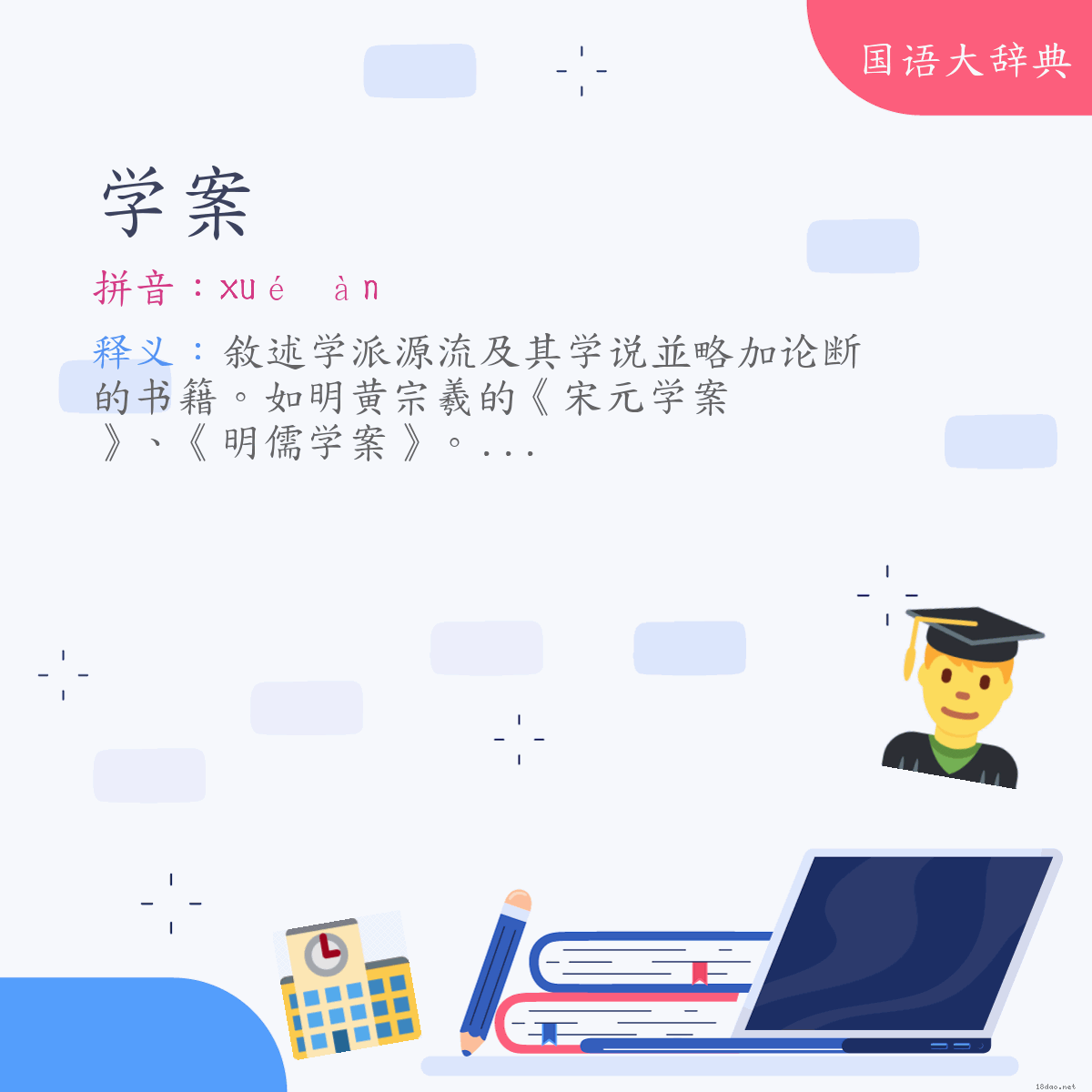 词语:学案 (注音:ㄒㄩㄝˊ　ㄢˋ)