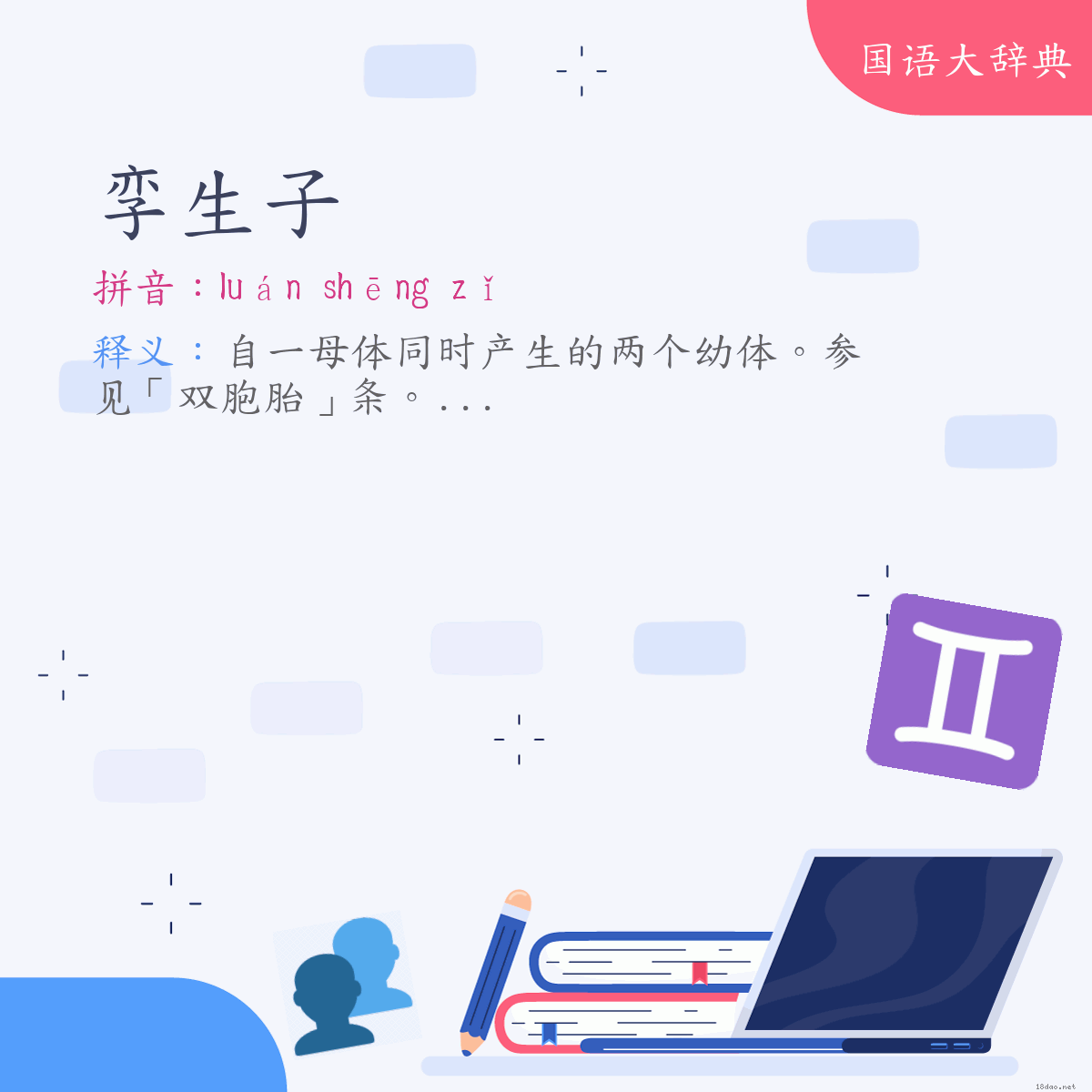 词语:孪生子 (注音:ㄌㄨㄢˊ　ㄕㄥ　ㄗˇ)