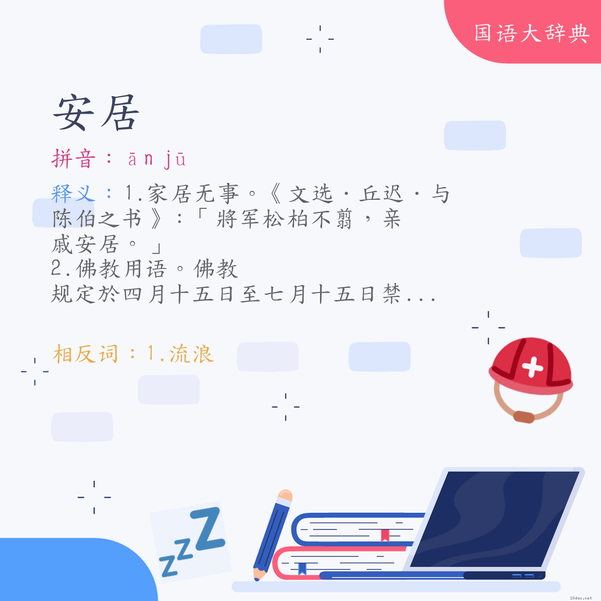 词语:安居 (注音:ㄢ　ㄐㄩ)