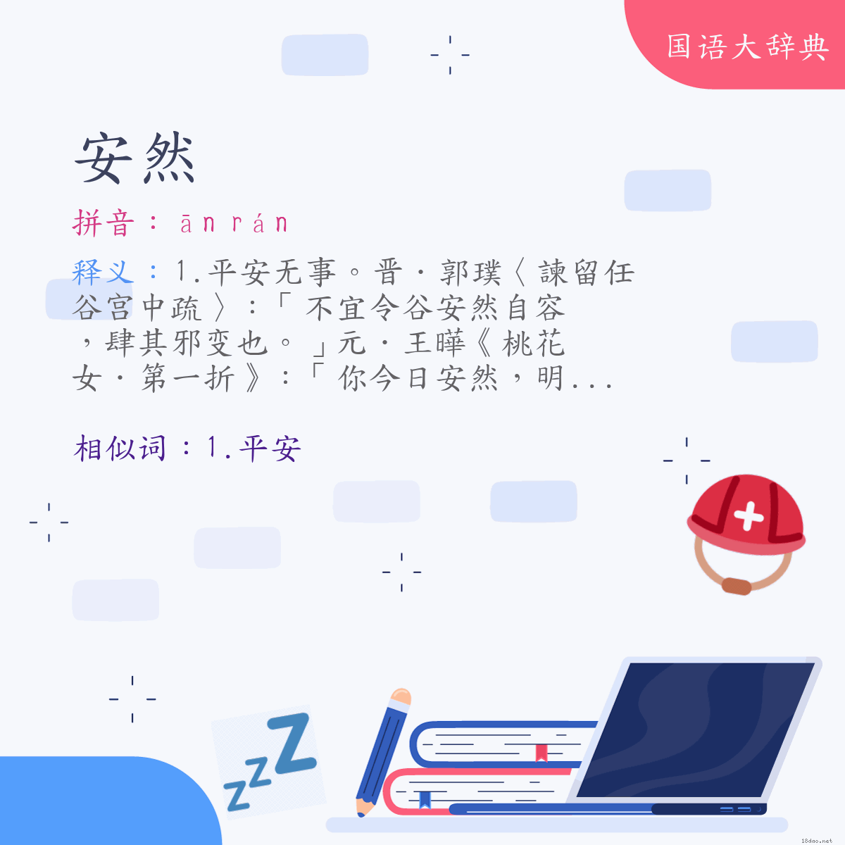 词语:安然 (注音:ㄢ　ㄖㄢˊ)