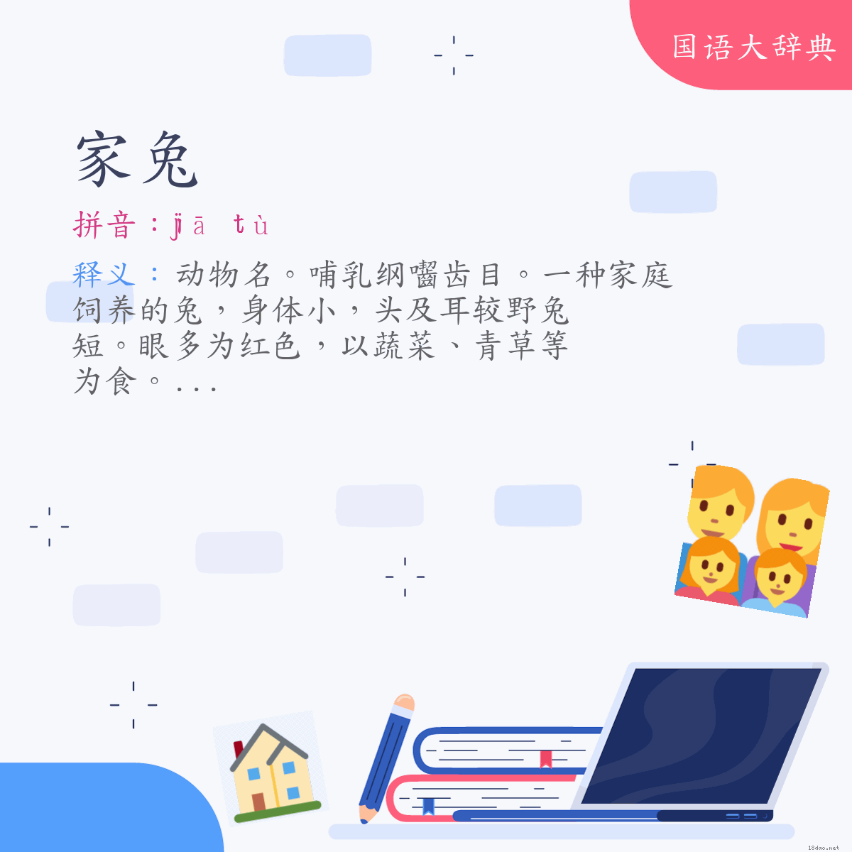 词语:家兔 (注音:ㄐㄧㄚ　ㄊㄨˋ)