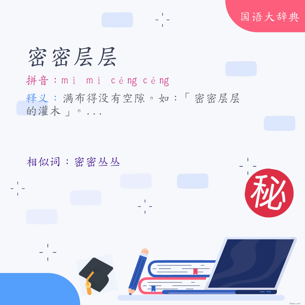 词语:密密层层 (注音:ㄇㄧˋ　ㄇㄧˋ　ㄘㄥˊ　ㄘㄥˊ)