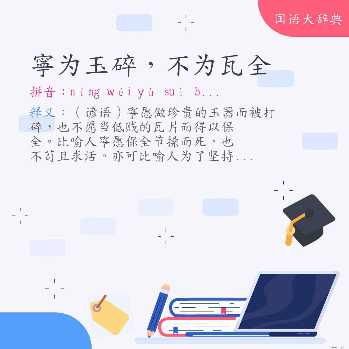 词语:寧为玉碎，不为瓦全 (注音:ㄋㄧㄥˊ　ㄨㄟˊ　ㄩˋ　ㄙㄨㄟˋ　ㄅㄨˋ　ㄨㄟˊ　ㄨㄚˇ　ㄑㄩㄢˊ)