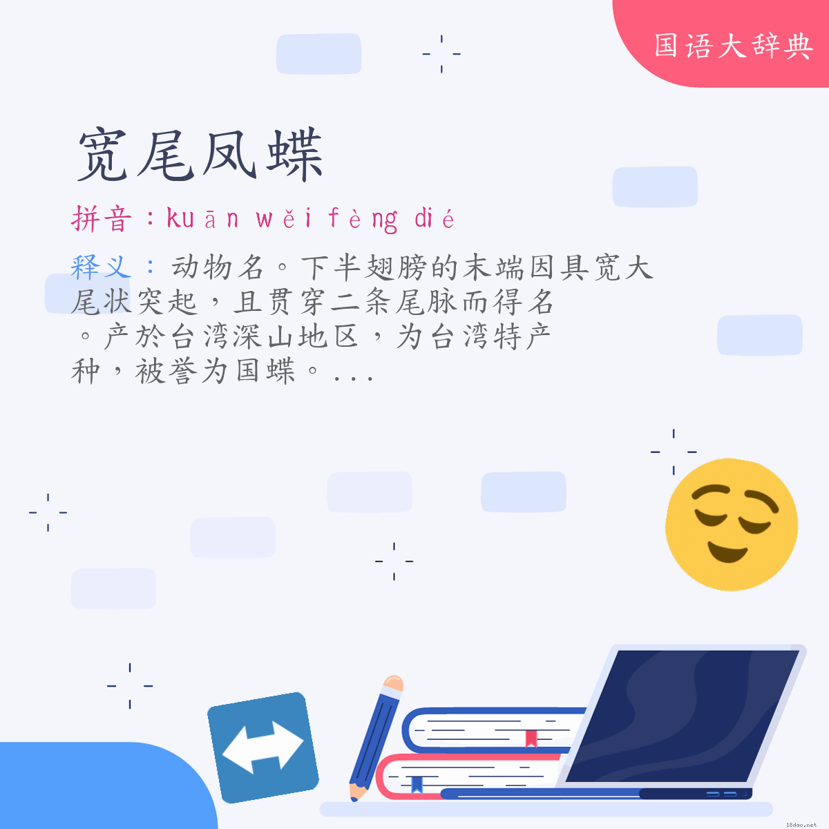 词语:宽尾凤蝶 (注音:ㄎㄨㄢ　ㄨㄟˇ　ㄈㄥˋ　ㄉㄧㄝˊ)