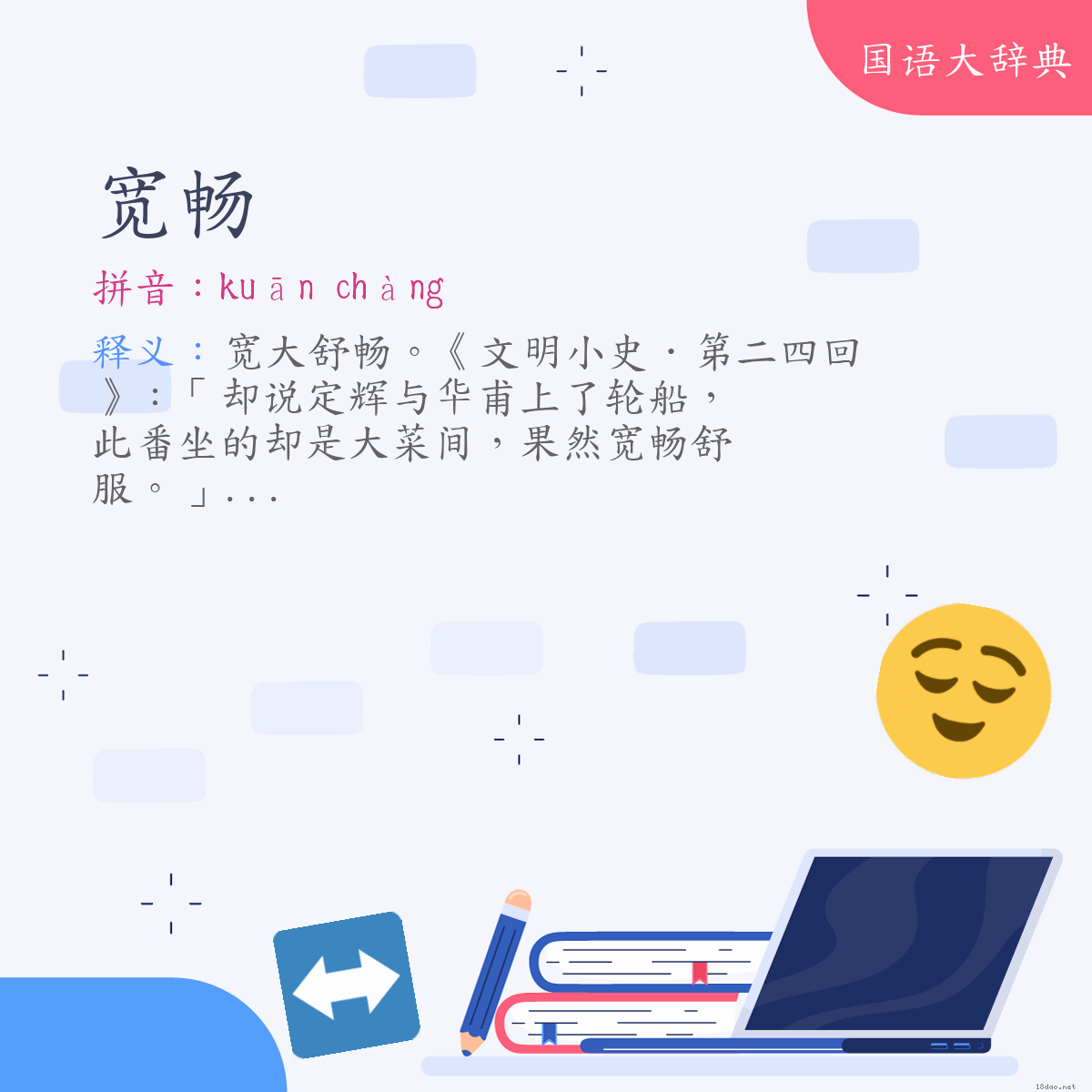 词语:宽畅 (注音:ㄎㄨㄢ　ㄔㄤˋ)