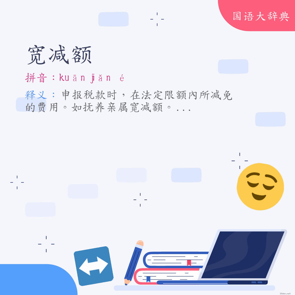 词语:宽减额 (注音:ㄎㄨㄢ　ㄐㄧㄢˇ　ㄜˊ)