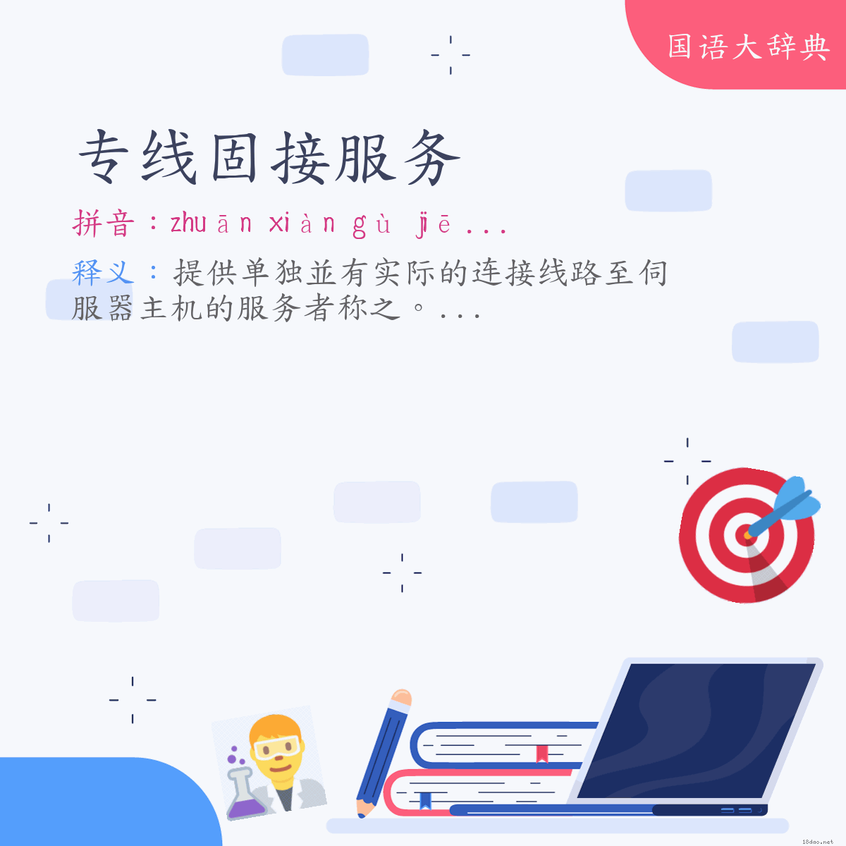 词语:专线固接服务 (注音:ㄓㄨㄢ　ㄒㄧㄢˋ　ㄍㄨˋ　ㄐㄧㄝ　ㄈㄨˊ　ㄨˋ)