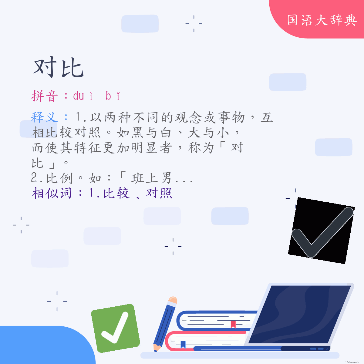 词语:对比 (注音:ㄉㄨㄟˋ　ㄅㄧˇ)