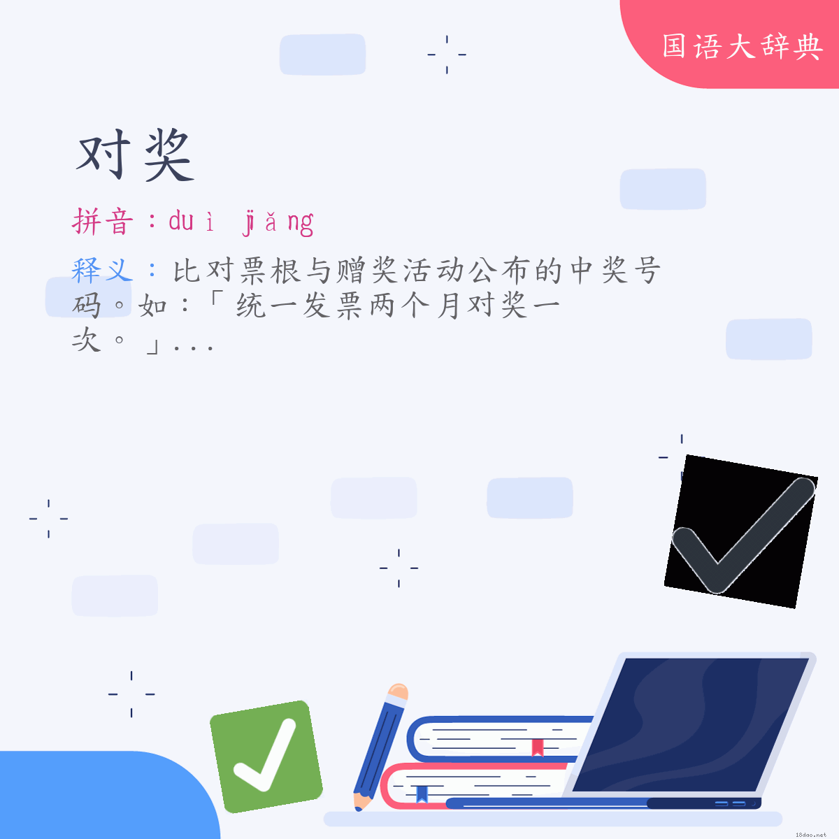 词语:对奖 (注音:ㄉㄨㄟˋ　ㄐㄧㄤˇ)