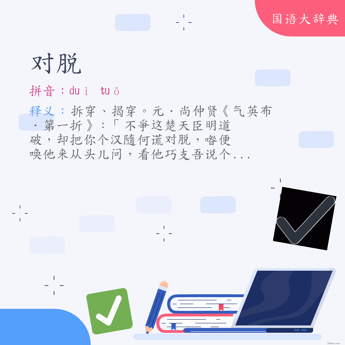 词语:对脱 (注音:ㄉㄨㄟˋ　ㄊㄨㄛ)