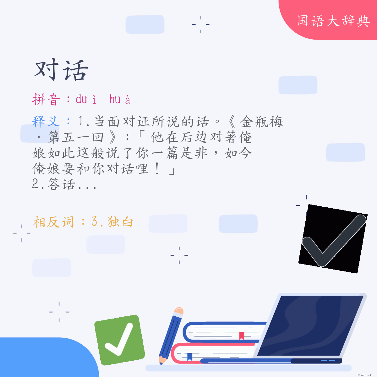 词语:对话 (注音:ㄉㄨㄟˋ　ㄏㄨㄚˋ)