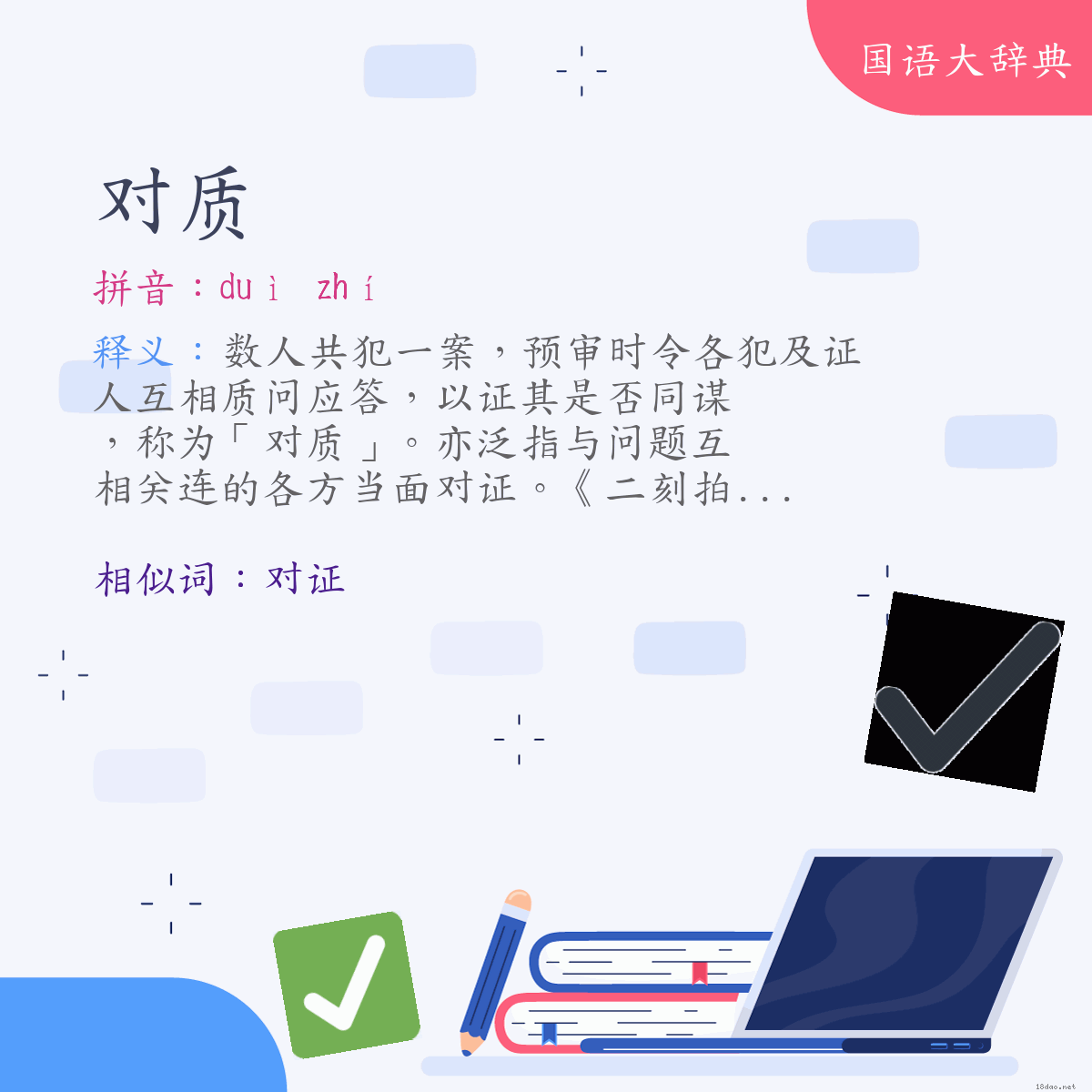 词语:对质 (注音:ㄉㄨㄟˋ　ㄓˊ)